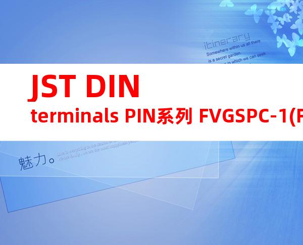 JST DIN terminals PIN系列 FVGSPC-1(F-7)产品规格书